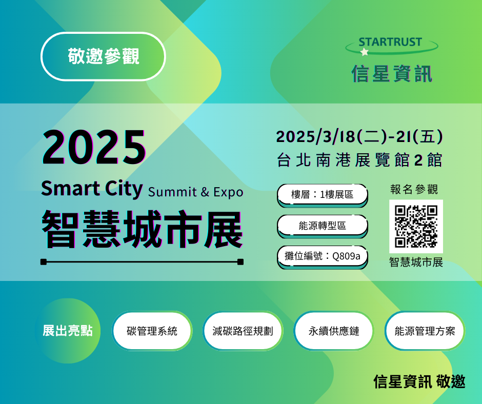 信星資訊 今年將參展 #2025智慧城市展