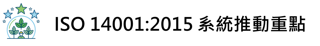 ISO 14001 環境管理