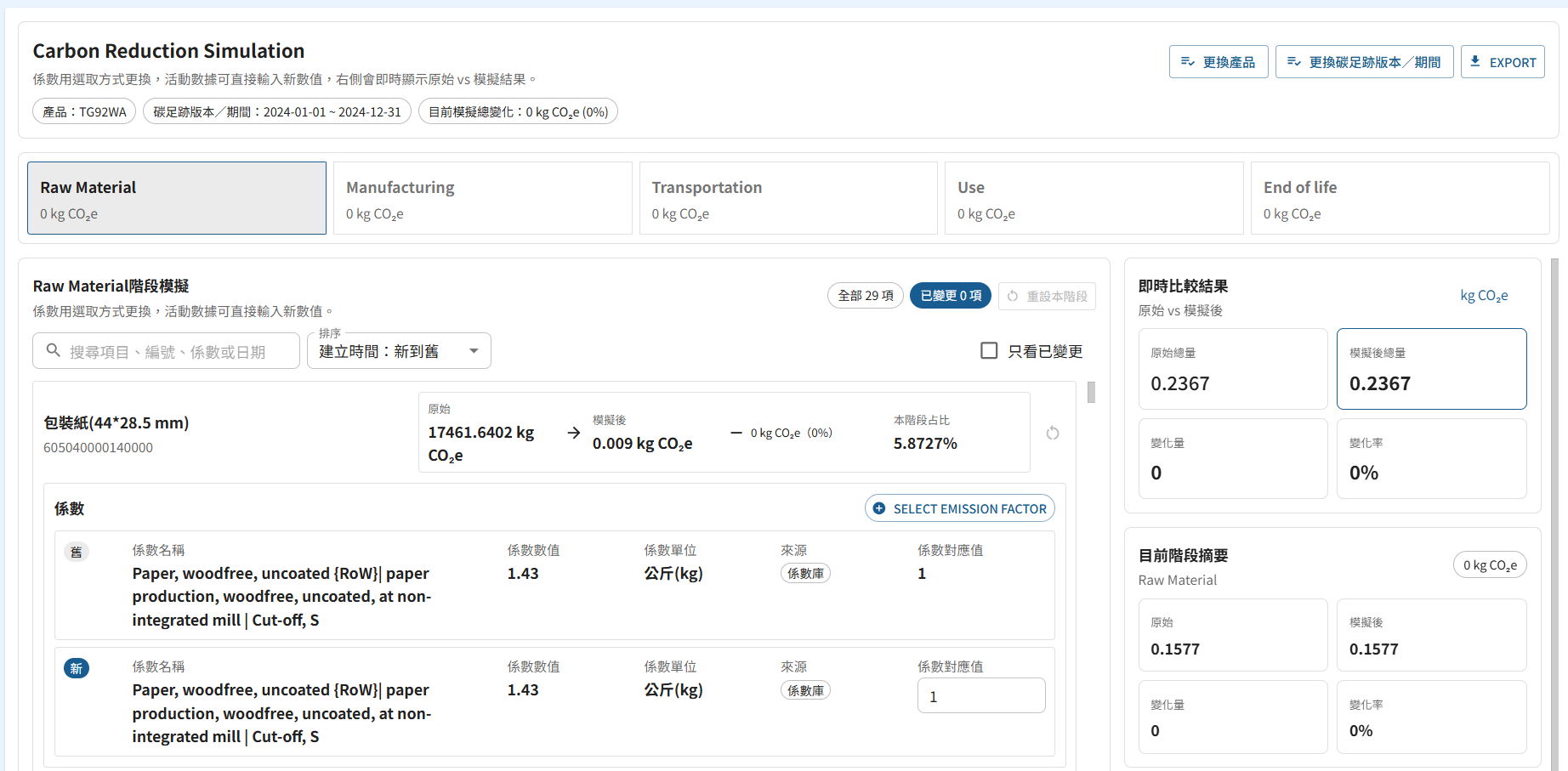 Carbon reduction scenario simulation screen of product carbon footprint management module