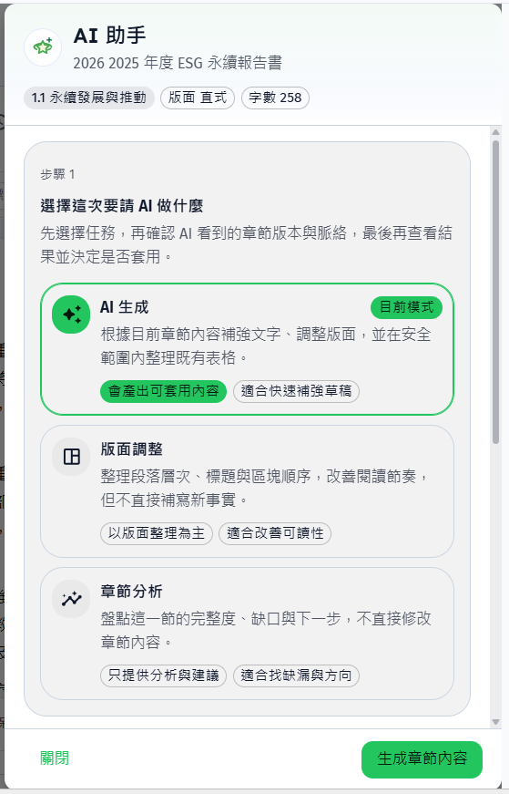 永續報告書共編模組的 AI 助手畫面